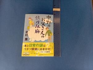 中野のお父さんの快刀乱麻 北村薫