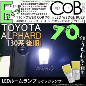 トヨタ アルファード (30系 後期) 対応 LED ラゲッジランプ T10 COB タイプE うちわ型 70lm ホワイト 2個 4-C-2