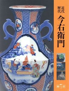 近代・歴代今右衛門 増刊「緑青」Vol.3/井村欣裕