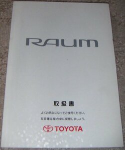 ◆トヨタ ラウム Z10系_EXZ15/EXZ10後期 取扱説明書/取説/取扱書 1999年/99年/平成11年