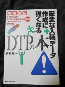 安全な入稿データ作成に強くなるDTPの本 (現場直伝)★中古美本　送料185円