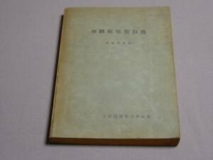 初級航空発動機 改訂版 昭和19年 中島飛行機技師神蔵信雄/戦時中