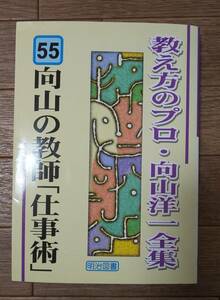 教え方のプロ・向山洋一全集　55向山の教師「仕事術」