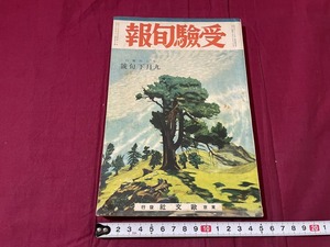 ｊ▲△　戦前書籍　受験旬報　昭和13年9月下旬号　歐文社/C35