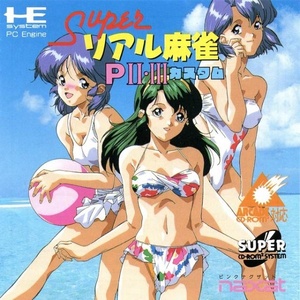 PCエンジン/スーパーCD-ROM2【新品】スーパーリアル麻雀PII・PIIIカスタム