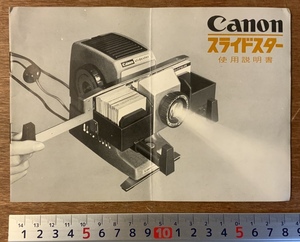 ■送料無料■ Canon キャノン スライドスター 使用説明書 カメラ 映写機 案内 冊子 古書 パンフレット チラシ 広告 印刷物/くKAら/PA-6480