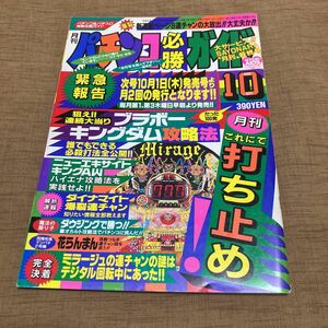 激レア！ パチンコ必勝ガイド 1992年 10月号