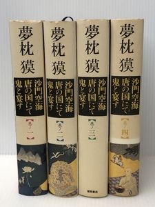 沙門空海唐の国にて鬼と宴す 全4巻セット　 徳間書店 夢枕獏