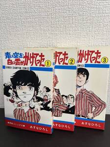 【初版】青い空を白い雲がかけてった　全巻セット　3巻セット　あすなひろし　青春コミックス　SHONEN CHAMPION COMICS