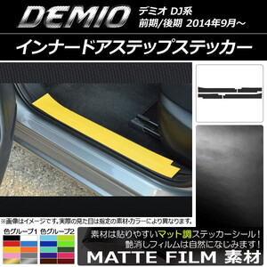 AP インナードアステップステッカー マット調 マツダ デミオ DJ系 前期/後期 色グループ1 AP-CFMT1353 入数：1セット(4枚)