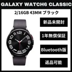 Galaxy Watch 6 classic 43mm ブラック LTE版 新品