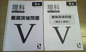 日能研＊６年・特進クラス（難関）＊理科／難関突破問題～筑駒 開成 桜蔭 麻布 女子学院 武蔵 雙葉 早慶 駒場東邦 灘 早稲田 慶應