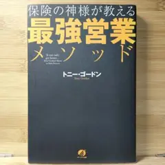 保険の神様が教える最強営業メソッドトニー・ゴードン