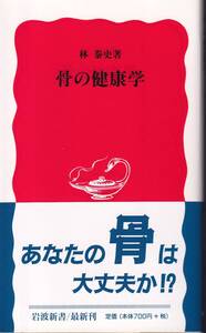 林史　骨の健康学　新赤版　岩波新書　岩波書店　初版