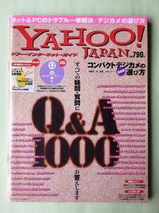 ☆ヤフージャパン・インターネット・ガイド☆2005年12月号☆インターネット Q＆A1000☆