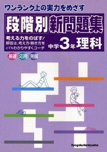 [A11045511]ワンランク上の実力をめざす 段階別新問題集 中学3年 理科