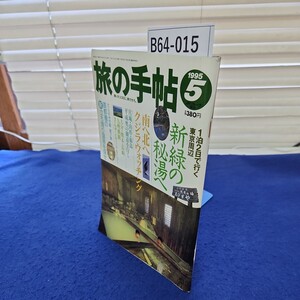 B64-015 旅の手帖1995年5月号 弘済出版社