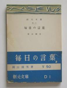 毎日の言葉　柳田国男　創元文庫