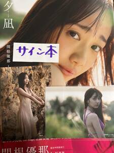 女性所有★生写真2枚付き関根優那1st写真集＜夕凪＞レア直筆サイン入り定価以下スタート★西條彰仁★送料200円〜★経年スレ★定価3410円