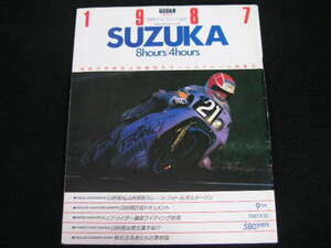 ◆鈴鹿8時間&4時間耐久オートバイレース特集号◆1987 SUZUKA 8hours/4Hours