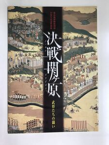 決戦関ヶ原　武将たちの闘い　徳島城博物館　開館10周年記念特別展　発行日：2002年10月19日