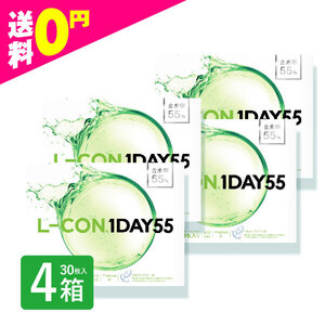 エルコンワンデー55 35枚入 4箱 コンタクトレンズ 1day 1日使い捨て ワンデー 激安 即日発送 ネット 通販