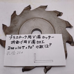 プラスチック用　V溝カッター　折り曲げ用V溝加工　外径200㎜×刃厚10㎜×穴径25.4㎜×刃数12　角度90°　中古品