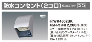 Panasonic WK4602SK スマート接地防水ダブルコンセント 抜け止め式・アースターミナル付 ホワイトシルバー 新品未使用