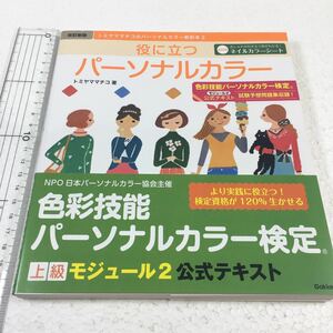 即決　未読未使用品　全国送料無料♪　改訂新版 役に立つパーソナルカラー: トミヤママチコのパーソナルカラー教則本2　JAN- 9784058000069