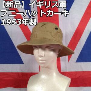 イギリス軍ブニーハットカーキ1953年製【新品】