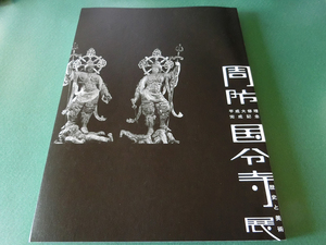 周防国分寺展 平成大修理完成記念 山口県立美術館