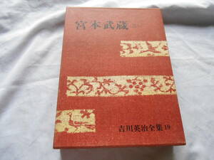 老蘇　 書籍　 吉川英治　【小説家】 「 第19巻　◇　宮本武蔵（三） 」＝吉川英治全集（昭和41年：講談社版）：旧版全56巻：