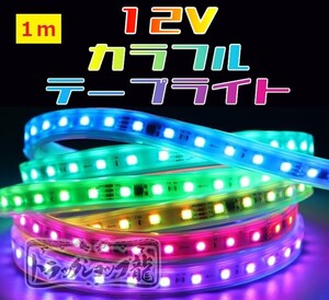 12v LEDテープライト 1m シングル 防水仕様 切断可能 高輝度 RGB 10色以上 様々な点灯パターン 流れる 間接照明 デコトラ D0734D