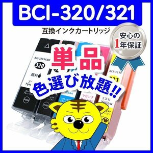●ICチップ付 互換インク BCI-321Y等 色選択自由 ネコポス18個まで同梱可能