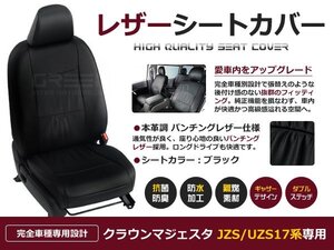 クラウンマジェスタ JZS UZS17系 5人 シートカバー ブラック パンチング 一台分 フルセット H11/9～H16/7 前期 後期 内装 PVC レザー