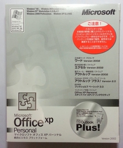 ☆新品 Microsoft Office XP Personal ☆ Office 2002　ワード、エクセル　2003、2007互換　格安・未使用