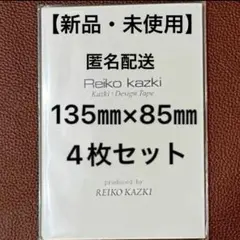 かづきれいこ　デザインテープ◆135㎜×85㎜    4枚セット【新品・未使用】