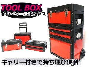 【新品即納】分割組立 3段構成 ツールボックスキャリー キャスター付き 工具箱 キャビネット ハンドツール ツールステーション