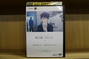 DVD 黒の栖 クロノス レンタル落ち ZP00663