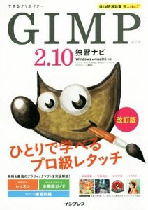 ＧＩＭＰ２．１０独習ナビ　改訂版 Ｗｉｎｄｏｗｓ＆ｍａｃＯＳ　対応 できるクリエイター／ドルバッキーヨウコ(著者),トップスタジオ(著者