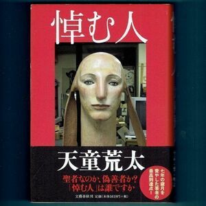 ◆送料込◆ 直木賞受賞『悼む人』天童荒太（初版・元帯）◆（174）