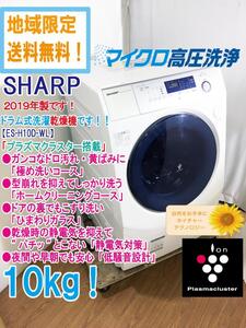 地域限定送料無料★2019年製★極上超美品 中古★SHARP 10㎏ 衣類もいつも清潔「プラズマクラスター」ドラム式洗濯乾燥機【ES-H10D-WL】EBGB