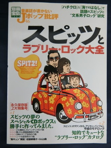 音楽誌が書かないJポップ批評４６　スピッツとラブリー・ロック大全　SPITZ！　草野マサムネ　別冊宝島１３８２