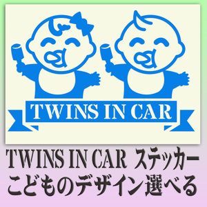 TWINS IN CAR　　ツインズインカー　ベビーインカー　ステッカー　双子用　選べる子どもイラスト12種類と10色　246