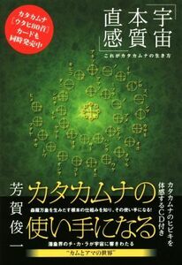 カタカムナの使い手になる 宇宙・本質・直感/芳賀俊一(著者)