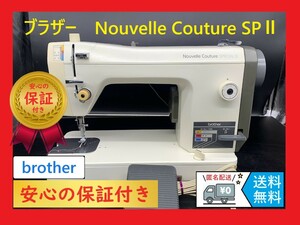 ★保証付き★　ブラザー　ヌーベルクチュールSP　B627　職業用ミシン本体