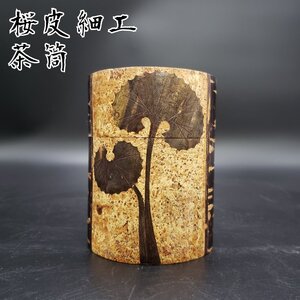 桜皮細工　茶筒　樺細工　蕗　角館　茶道具　茶葉入れ　茶匙　秋田伝統工芸　日本茶　紅茶　工芸品　茶入れ　番茶　緑茶　煎茶【60s3079】