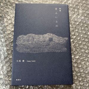 短歌書籍 歌集 言ふいう川 大塚健 鶫書房 星雲叢書29篇 初版