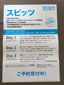 即決 スピッツ 2017年7月5日 CYCLE HIT 1991-2017 Spitz Complete Single Collection -30th Anniversary BOX 告知 ポスター 送料無料です♪