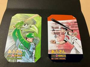 あぶさん テレカ 1999 ホークス優勝記念 2枚セット 景浦安武 水島新司 ビッグコミックオリジナル
